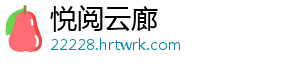 悦阅云廊